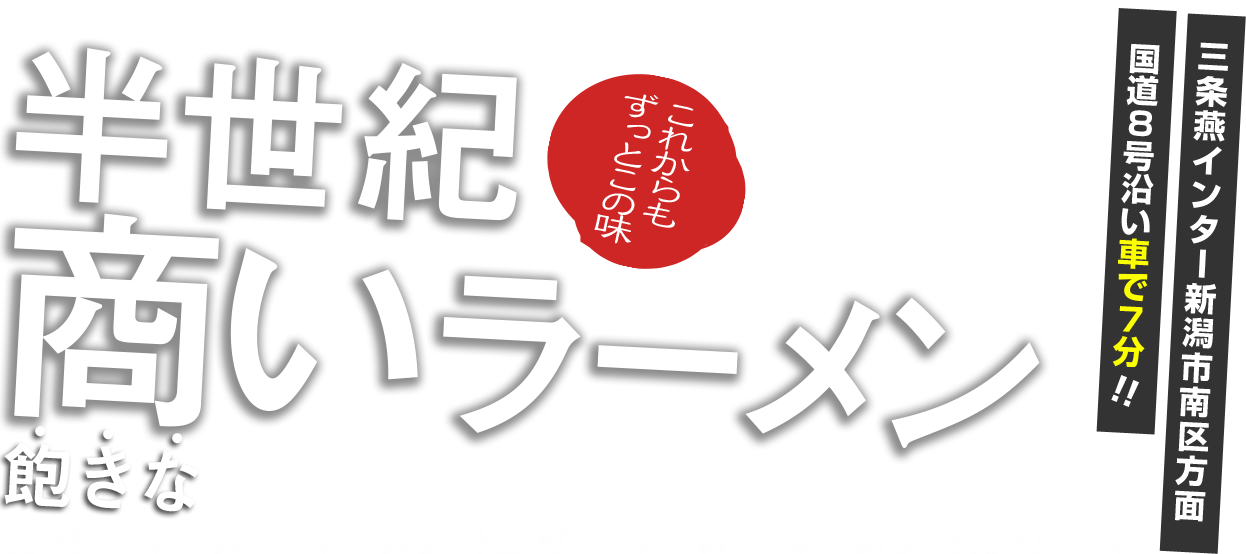 これからもずっとこの味　半世紀商（飽きな）いラーメン　三条燕インター新潟市南区方面