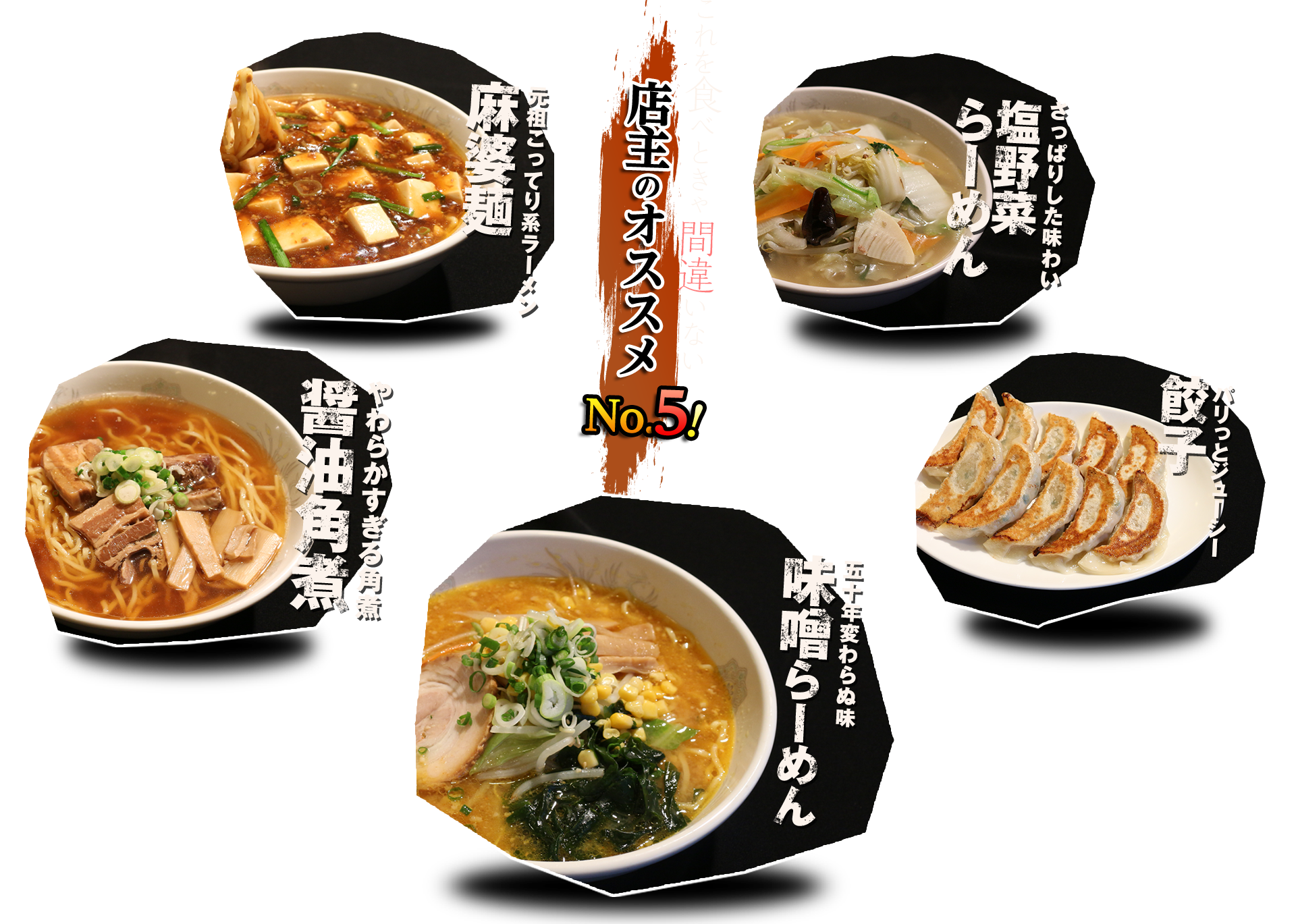 これを食べときゃ間違いない　店主のオススメNo.5!