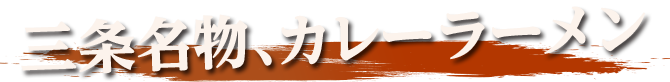 三条名物、カレーラーメン