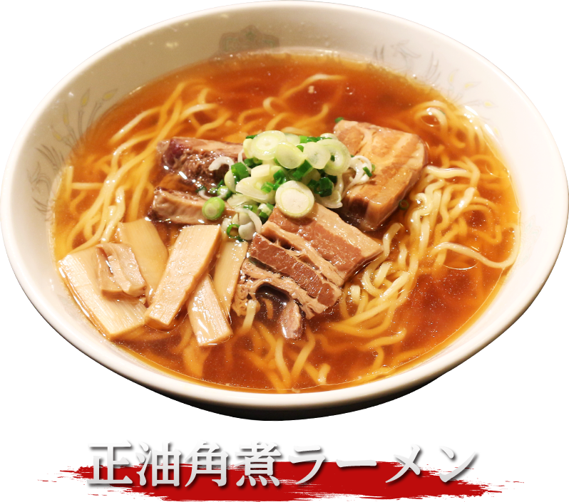 醤油角煮ラーメン